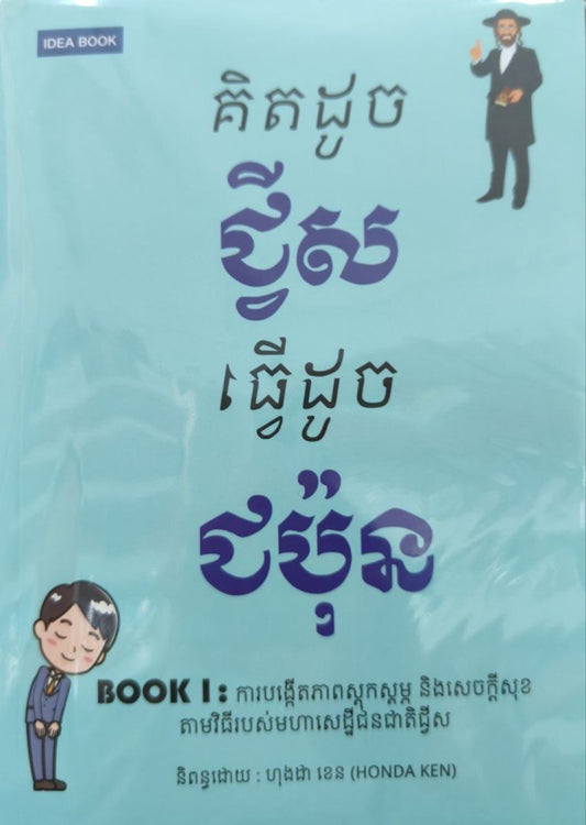 គិតដូចជ្វីសធ្វើដូចជប៉ុន១