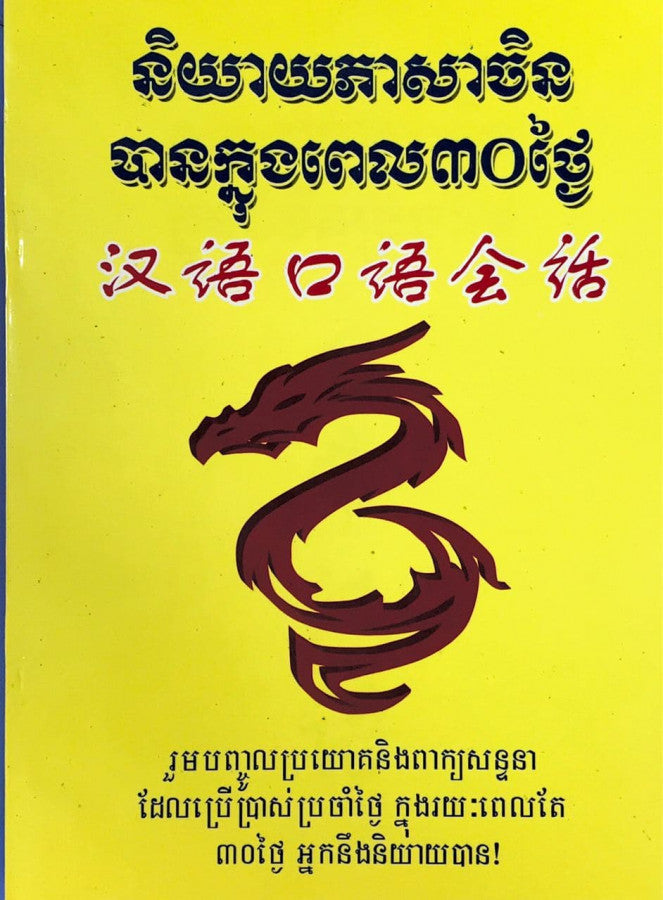 និយាយភាសាចិនបានក្នុង៣០ថ្ងៃ