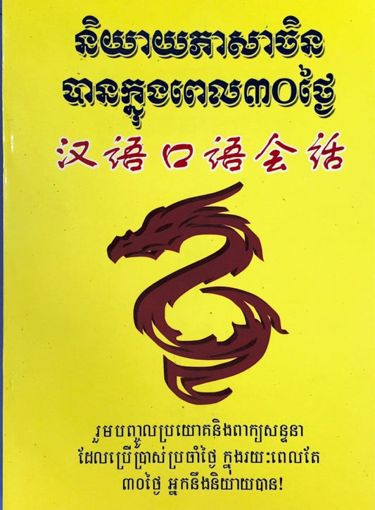 និយាយភាសាចិនបានក្នុង៣០ថ្ងៃ