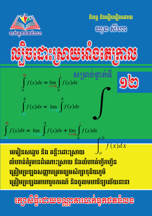 ល្បិចដោះស្រាយអាំងតេក្រាល១២