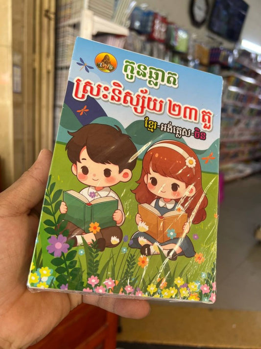ស្រៈនិស្ស័យ២៣តួ