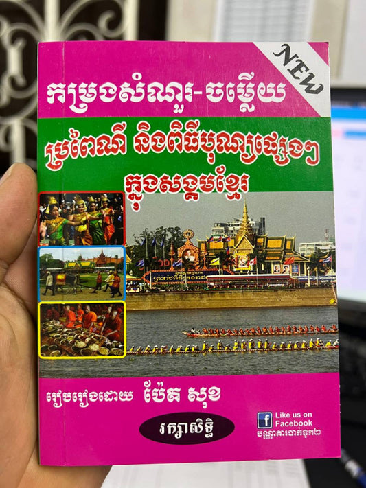 ប្រពៃណី-និងពីធីបុណ្យផ្សេងៗ