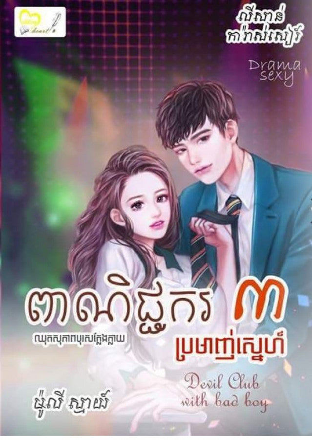 ពាណិជ្ជករ៣-ប្រមាញ់ស្នេហ៍