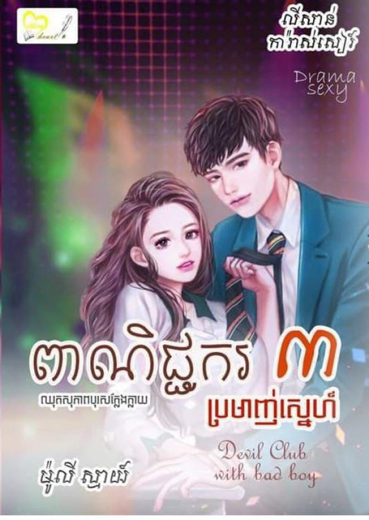 ពាណិជ្ជករ៣-ប្រមាញ់ស្នេហ៍