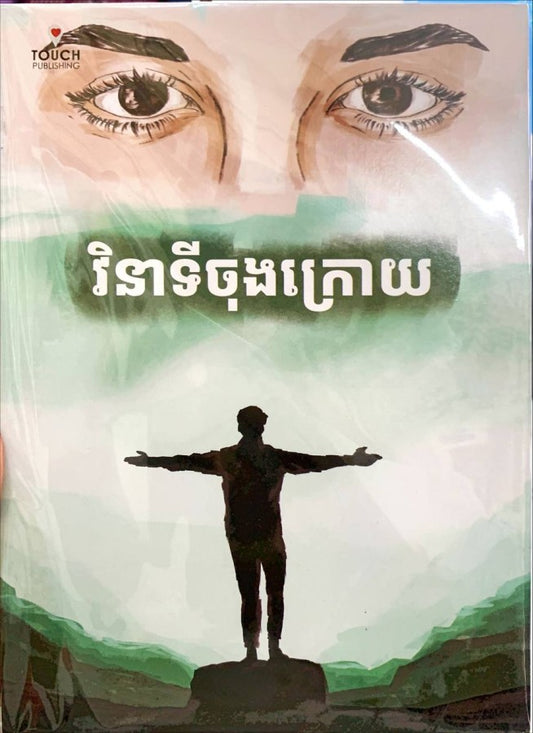 វិនាទីចុងក្រោយ