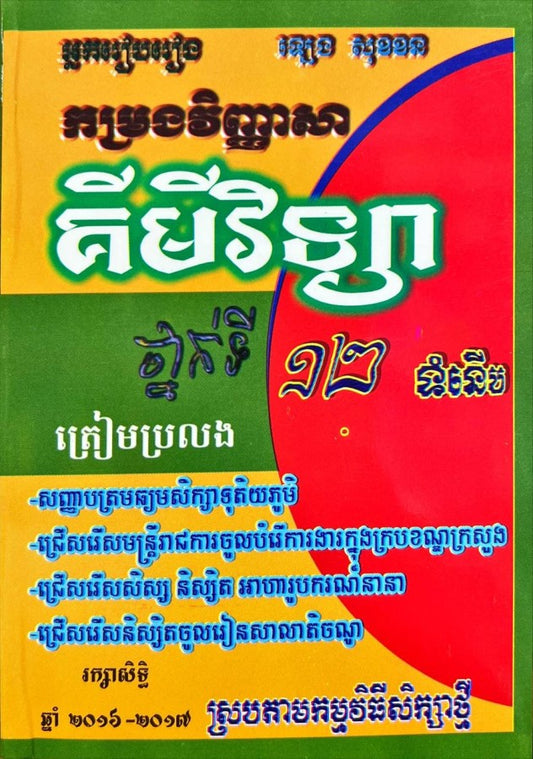 កម្រងវិញ្ញាសា-គីមីវិទ្យា-១២-ទំនើប