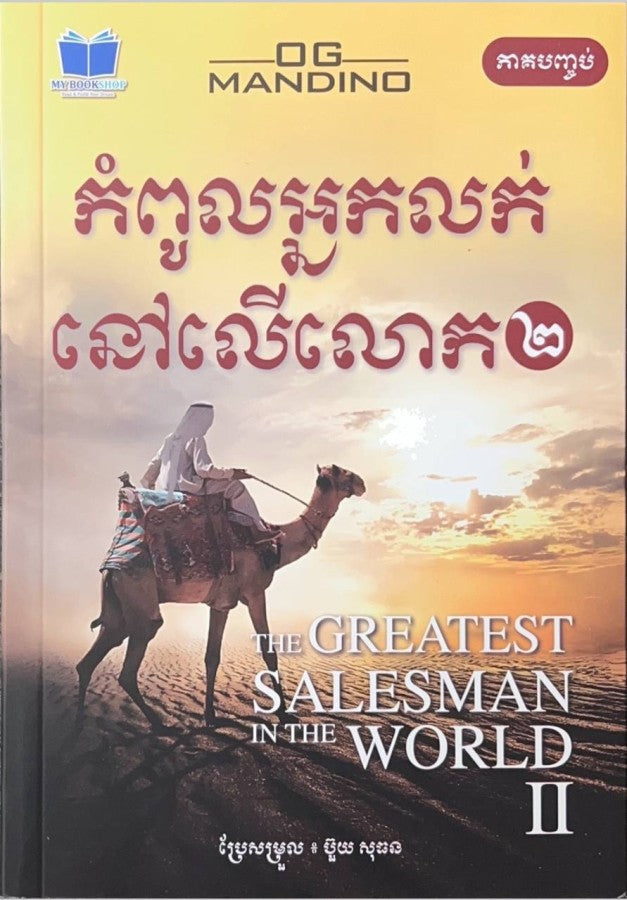 កំពូលអ្នកលក់នៅលើលោក-ភាគ២