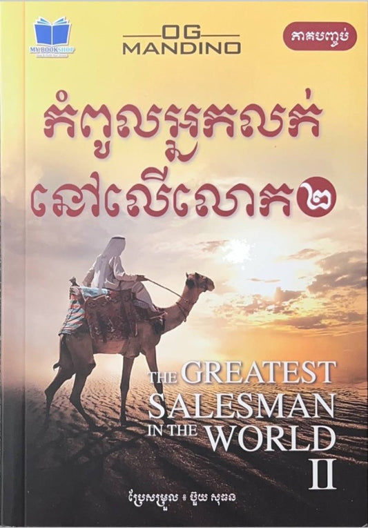 កំពូលអ្នកលក់នៅលើលោក-ភាគ២