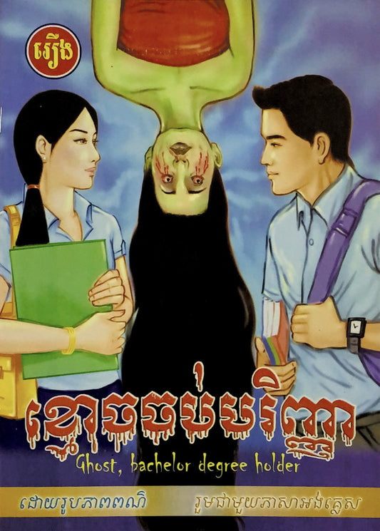 រឿងខ្មោចចប់បរិញ្ញា