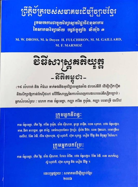 វិធីសាស្រ្តគតិយុត្តនីតិកម្ពុជា