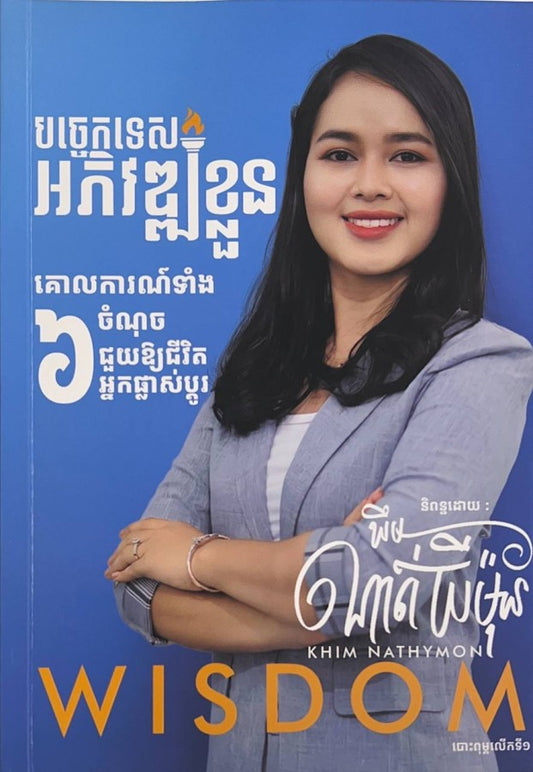 បច្ចេកទេស-អភិវឌ្ឍខ្លួន