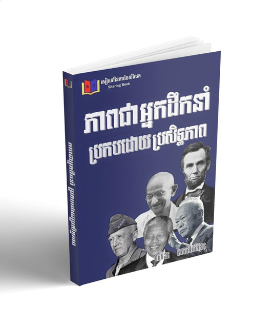ភាពជាអ្នកដឹកនាំ-ប្រកបដោយប្រសិទ្ធភាព
