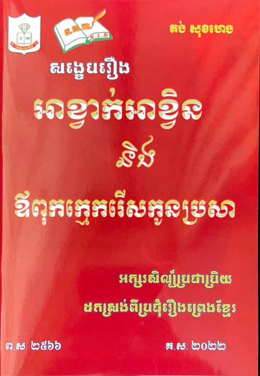 អាខ្វាក់អាខ្វិននិងឪពុកក្មេករើសកូនប្រសា
