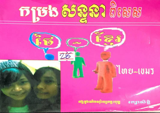 កម្រង-សន្ទនា-ពិសេស
