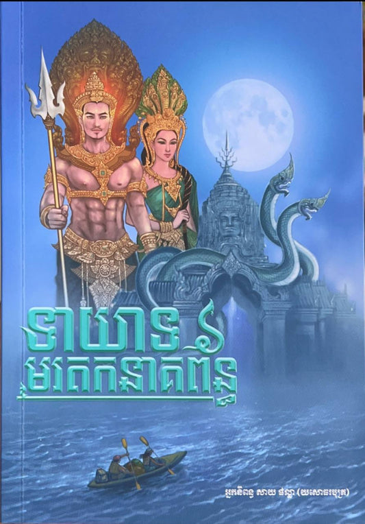 ទាយាទមរតកនាគពន្ធ