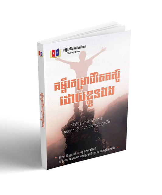 គម្ពីរតម្រាជីវិតតស៊ូដោយខ្លួនឯង