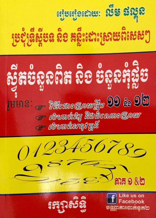 ស៊ី្វតចំនួនពិត-កំុផ្លិច