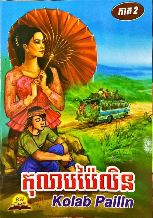 កុលាបប៉ៃលិន-ភាគ២