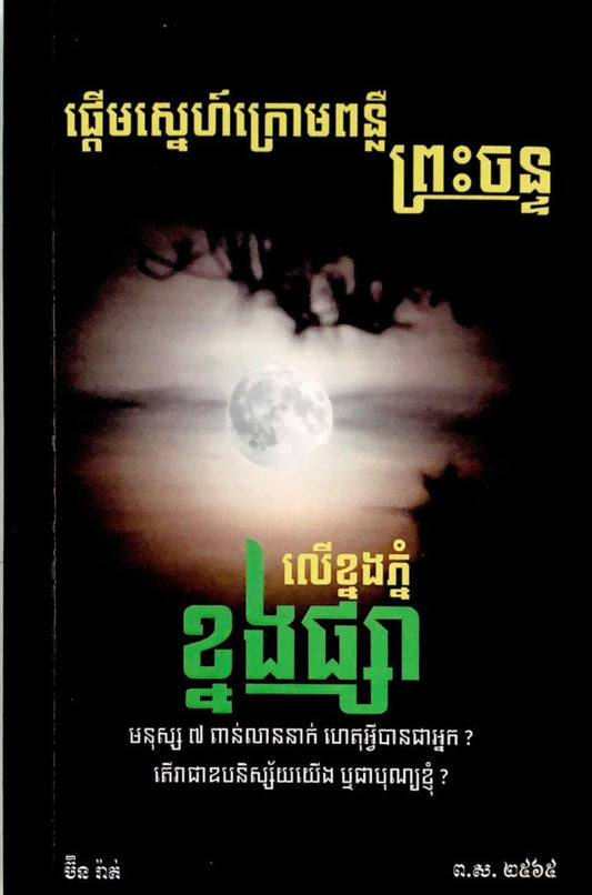 ផ្ដើមស្នេហ៏ក្រោមពន្លឺព្រៈចន្ទ