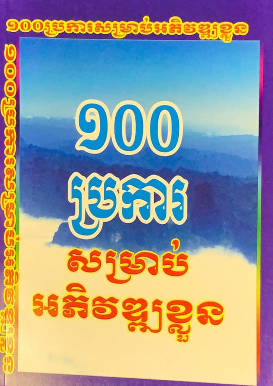 ១០០ប្រការសម្រាប់អភិវឌ្ឍខ្លួន