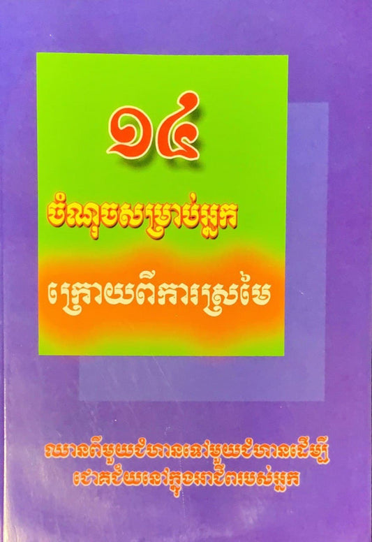 ១៤ចំណុចសម្រាប់អ្នកក្រោយពីការស្រមៃ