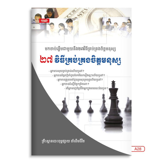 ២៧-វិធីគ្រប់គ្រងចិត្តមនុស្ស