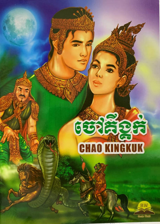 ចៅគីង្គក់