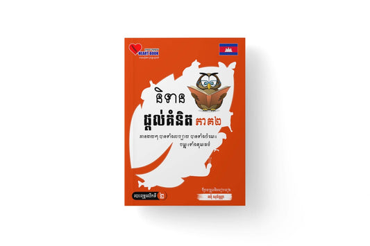និទានផ្តល់គំនិត-ភាគ២