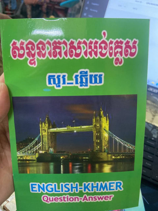 សន្ទនាភាសាអង់គ្លេស-សួរ-ឆ្លើយ-ថ្មី