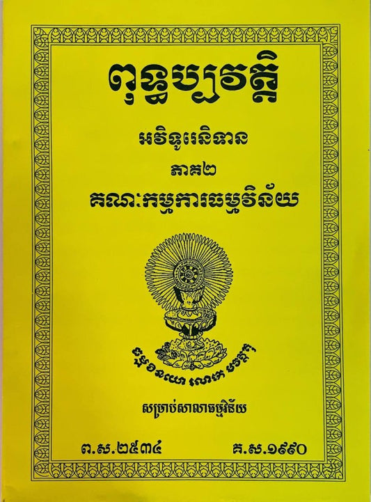 ពុទ្ធប្បវត្តិ