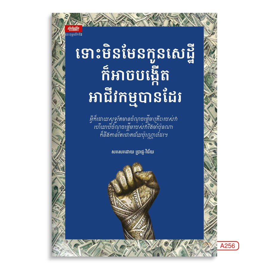 ទោះមិនមែនកូនសេដ្ឋីក៏អាចបង្កើតអាជីវកម្មបានដែរ