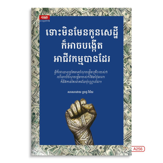 ទោះមិនមែនកូនសេដ្ឋីក៏អាចបង្កើតអាជីវកម្មបានដែរ