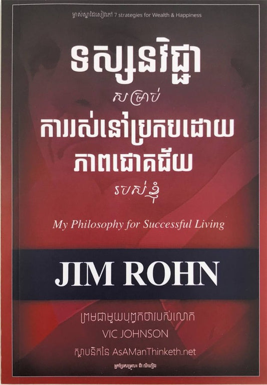 ទស្សនវិជ្ជាសម្រាប់ការរស់នៅប្រកបដោយភាពជោគជ័យរបស់ខ្ញុំ