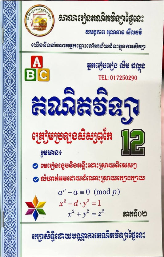គណិតវិទ្យា-ត្រៀមប្រឡងសិស្សពូកែ-ភាគទី០២