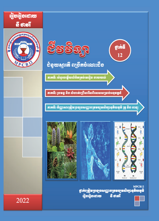មេរៀនជីវវិទ្យា-ទី១២