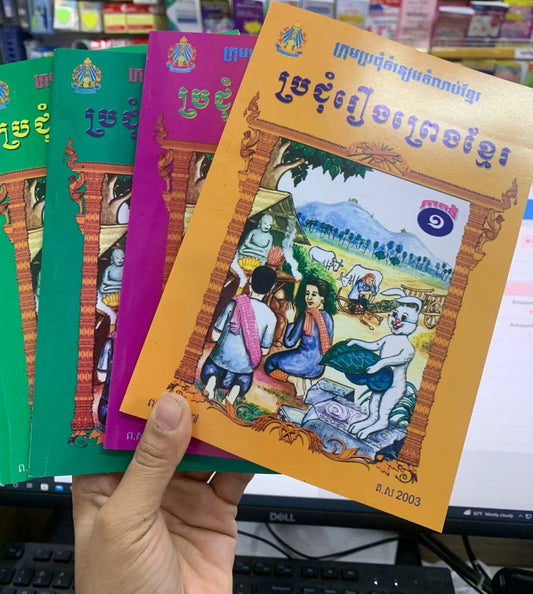 ប្រជុំរឿងព្រេងខ្មែរ-ឈុត៩ភាគ