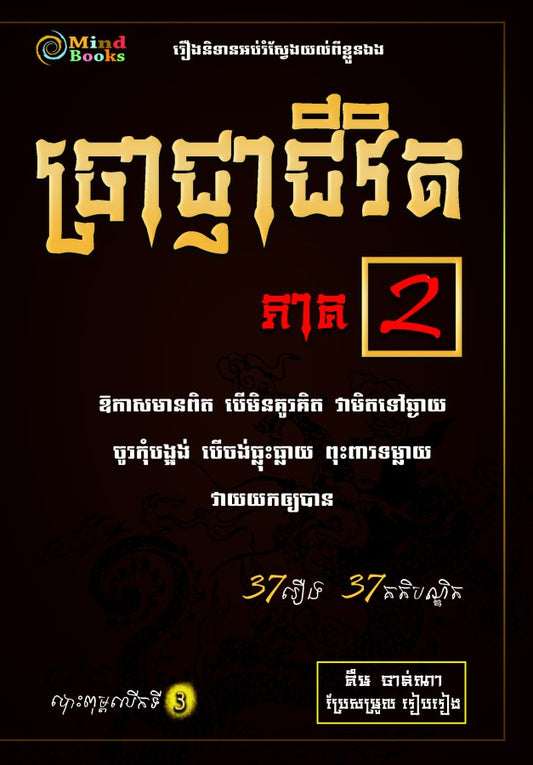 ប្រាជ្ញាជីវិត-ភាគ-២