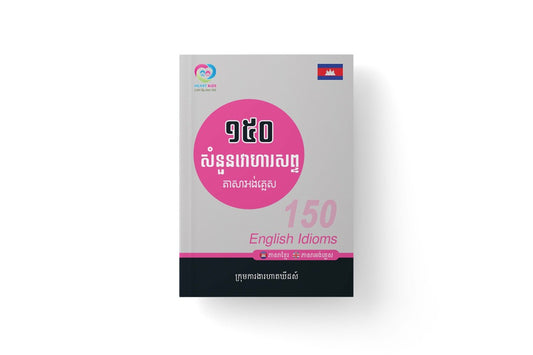 ១៥០សំនួនវោហារសព្ទ