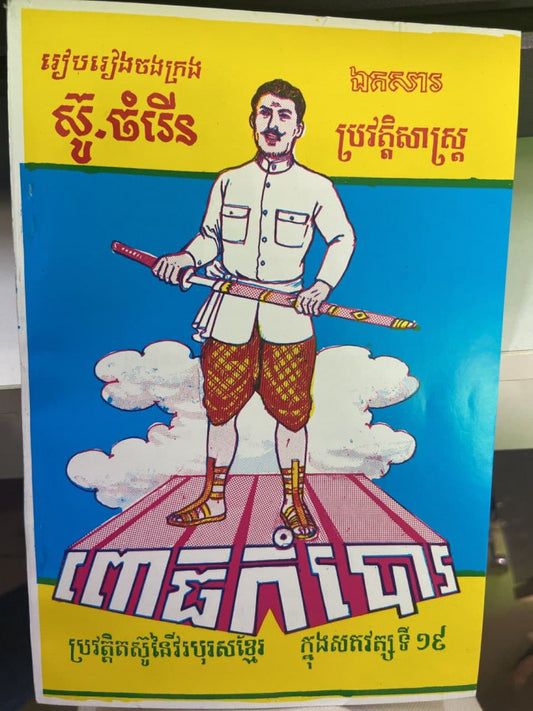 ពោធិកំបោរ