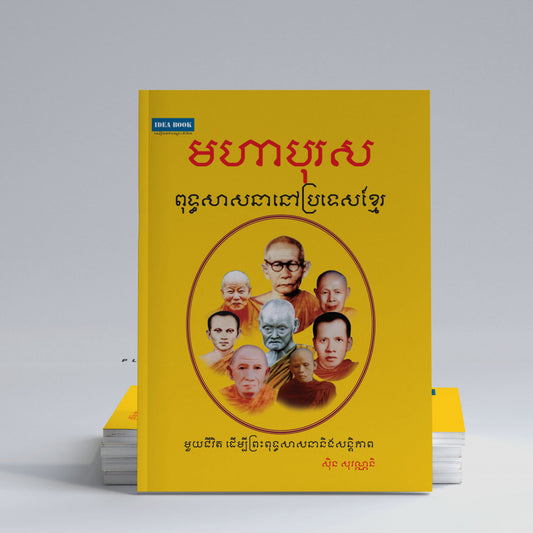 មហាបុរសពុទ្ធសាសនានៅប្រទេសខ្មែរ