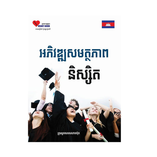 អភិវឌ្ឍសមត្ថភាពនិស្សិត