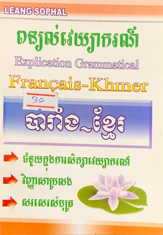 ពន្យល់វេយ្យាករណ៌-បារាំង-ខ្មែរ