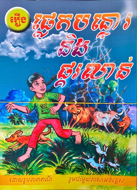 ផ្លេកបន្ទោរ-និង-ផ្គរលាន់