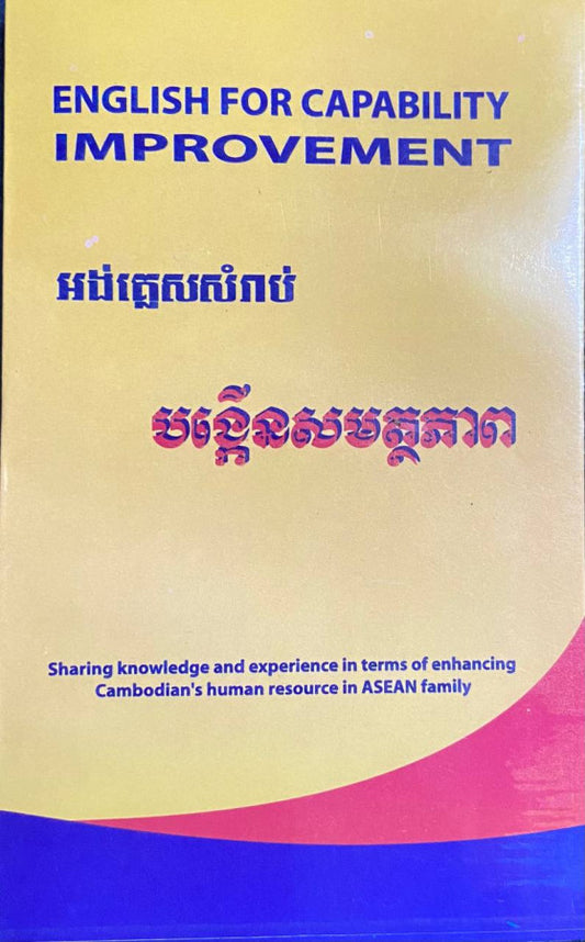 អង់គ្លេសសំរាប់-បង្កើនសមត្ថភាព
