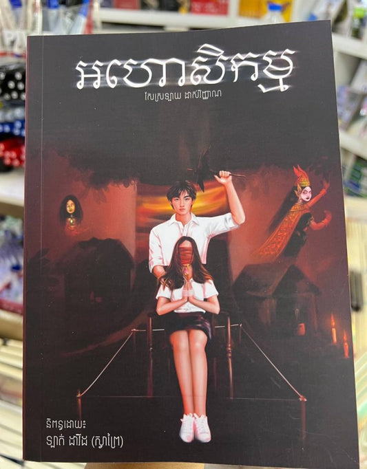 អហោសិកម្ម