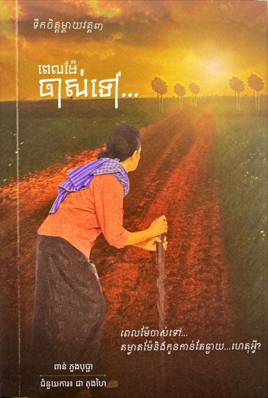 ពេលម៉ែចាស់ទៅ