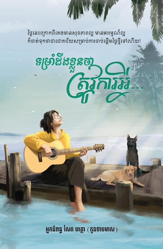 ទម្រាំដឹងខ្លួនថាត្រូការអ្វី