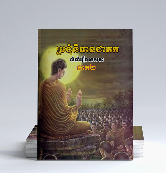ប្រជុំនិទានជាតក-ភាគ២