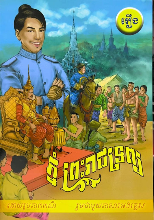 ភ្នំព្រះរាជទ្រព្យ