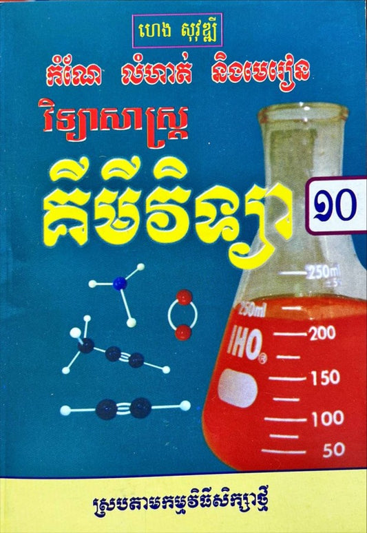 កំណែ-គីមីវិទ្យា-១០